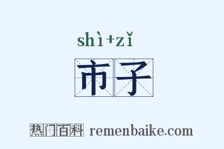 市子是什么意思的图片
